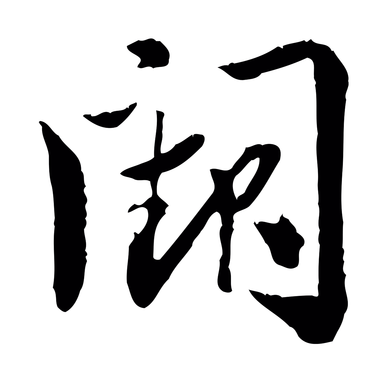 苏辙「闕」字书法图片