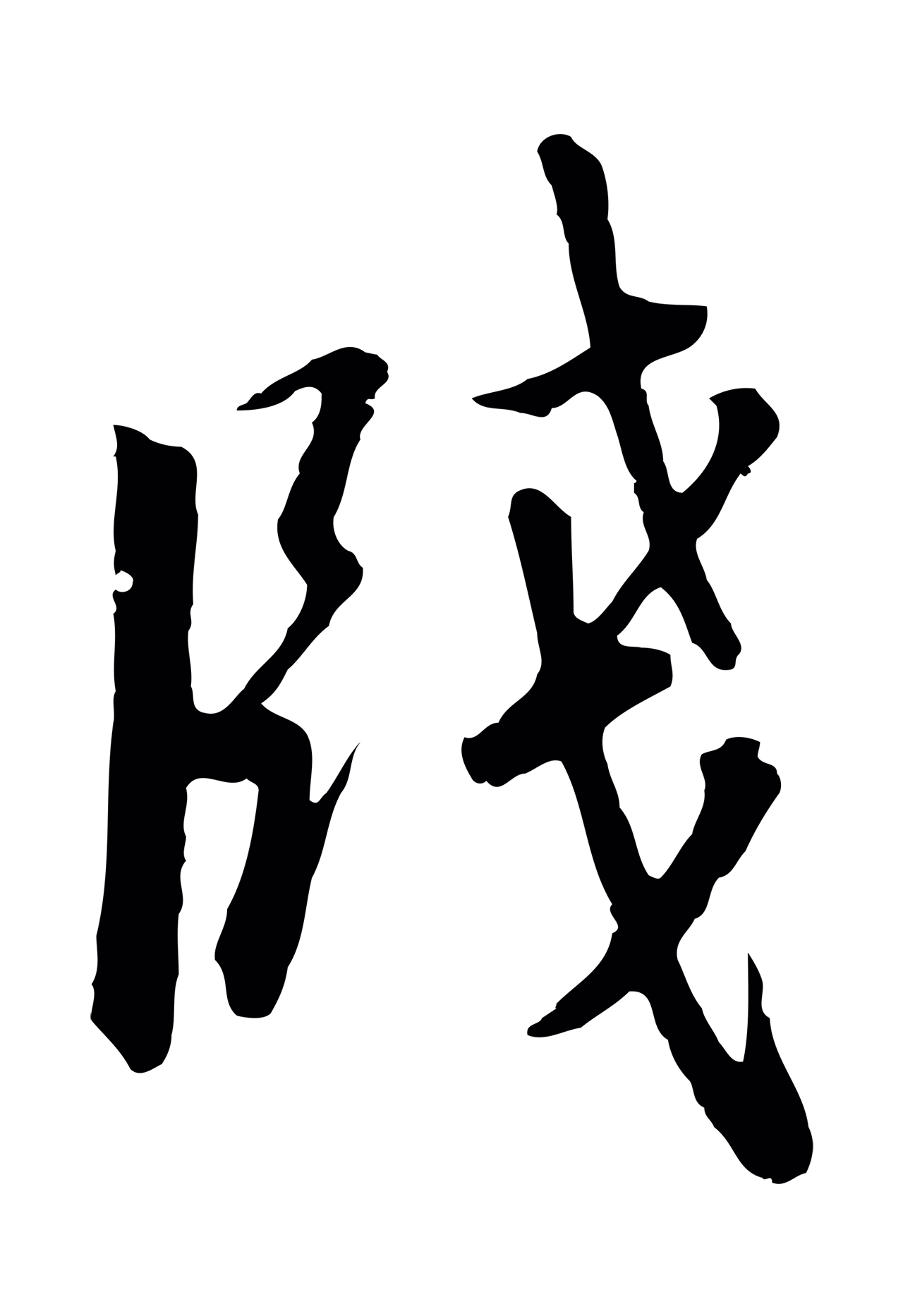 赵构「牋」字书法图片