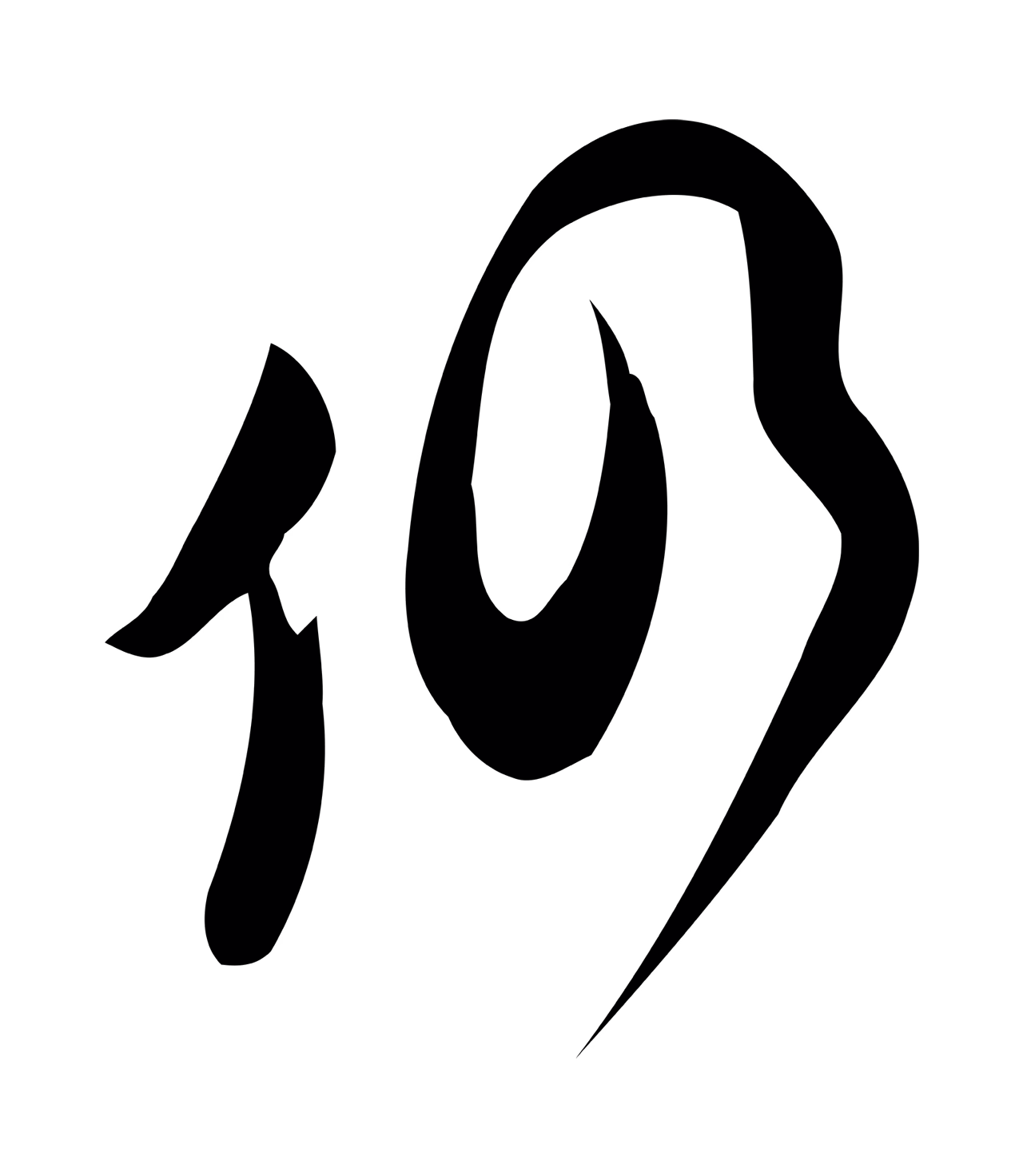 赵孟頫「仍」字书法图片