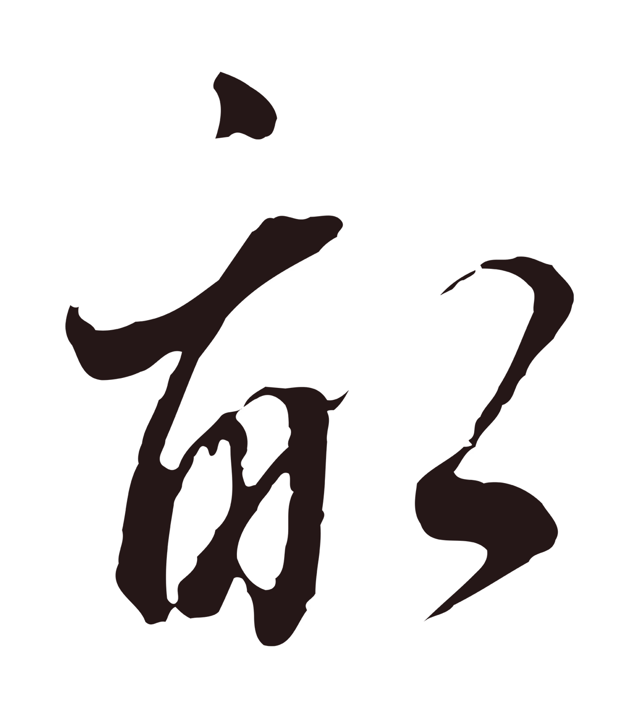 董其昌「畝」字书法图片