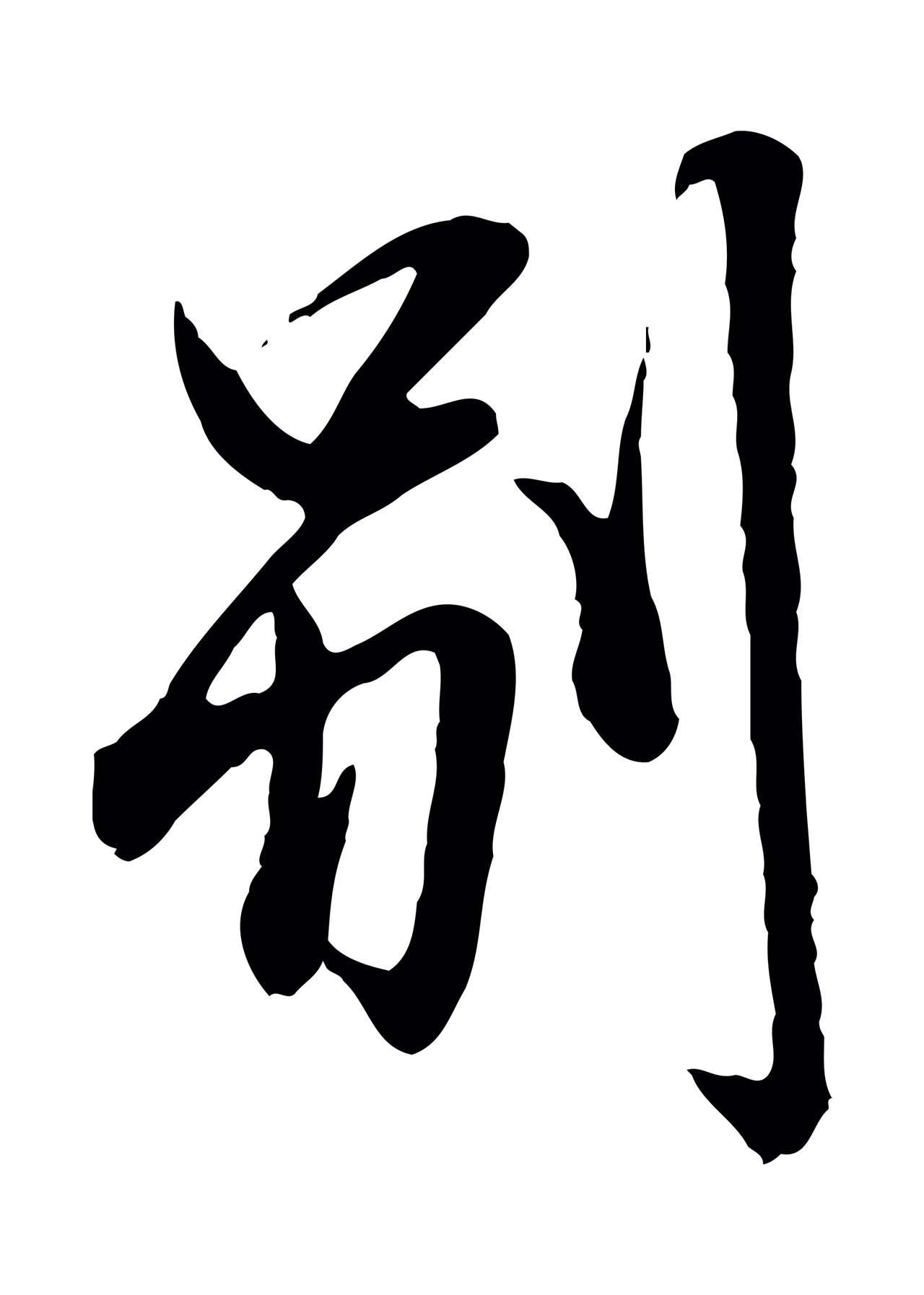 范仲淹「別」字书法图片