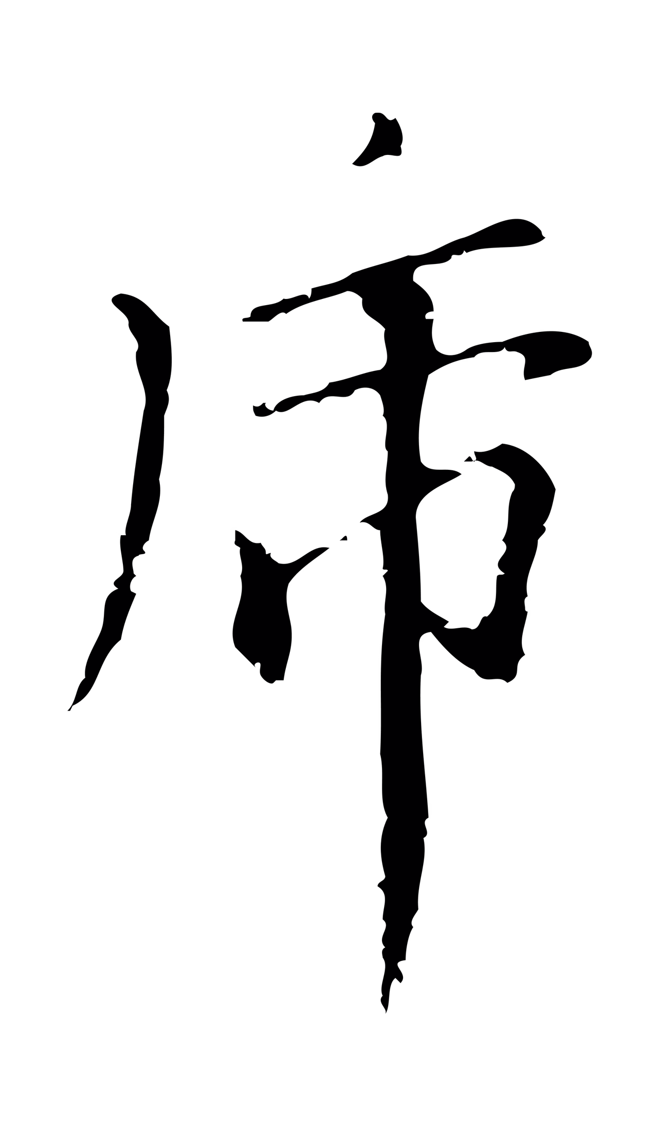 柯九思「虎」字书法图片