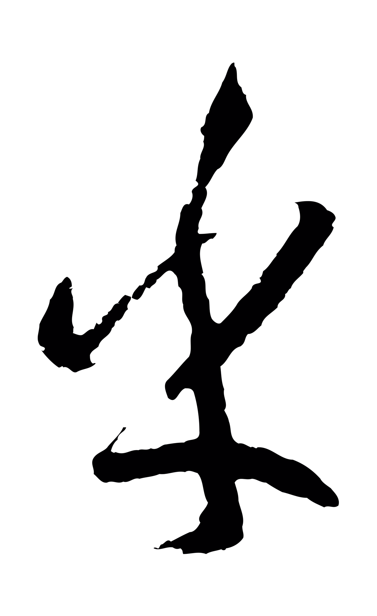 孙过庭「乎」字书法图片