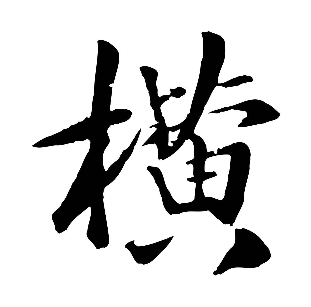 袁桷「橫」字书法图片