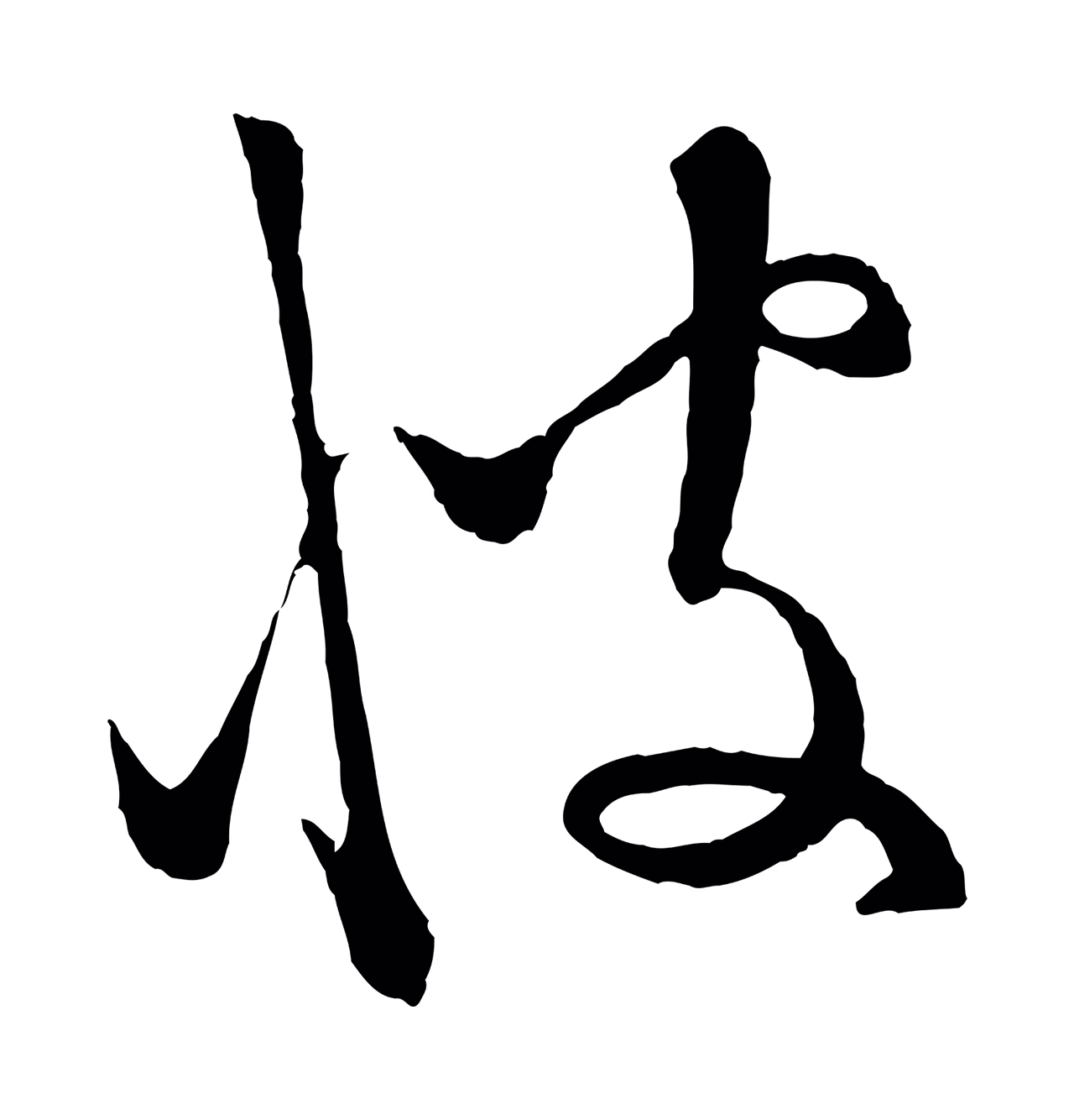 饶介「彼」字书法图片