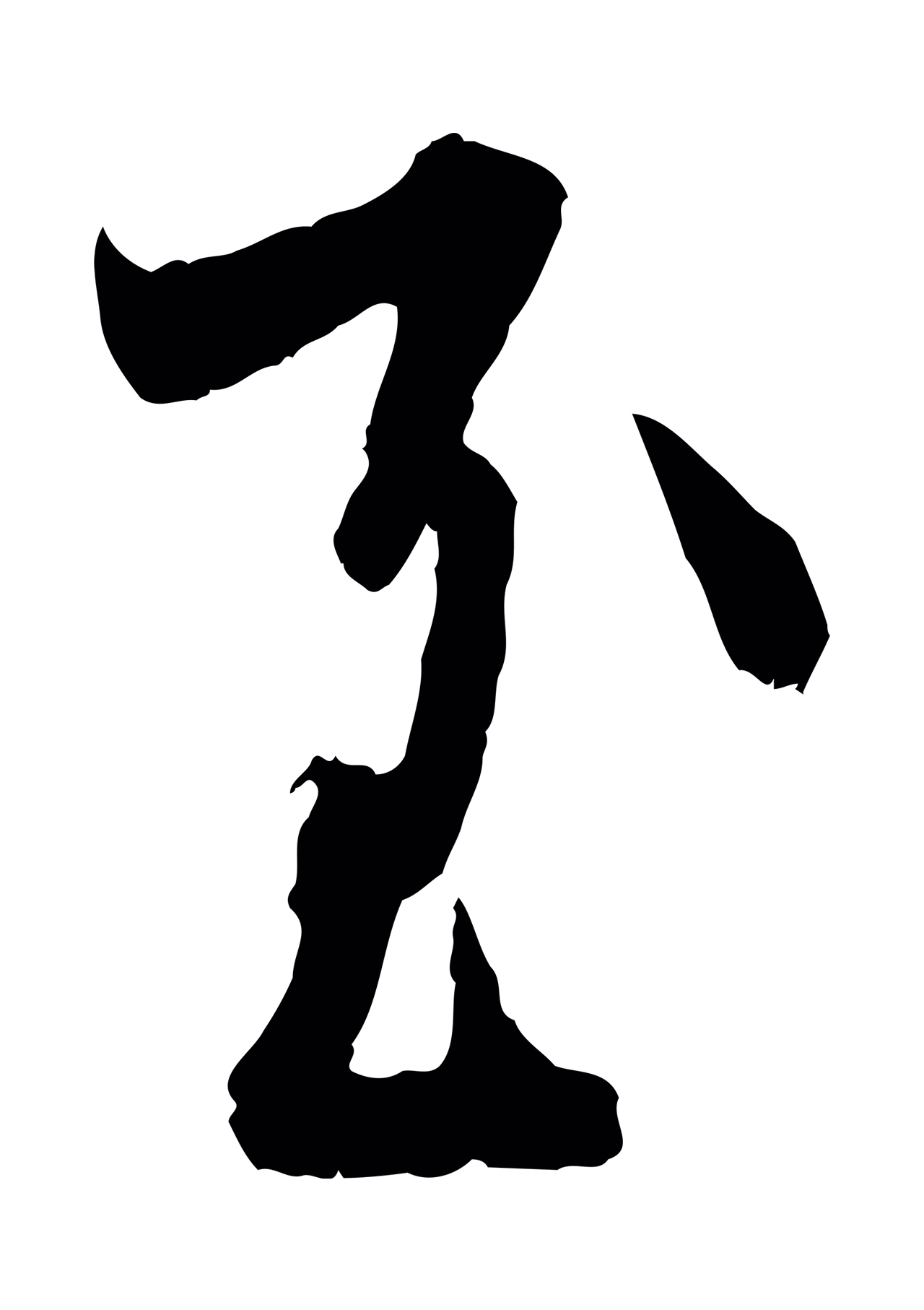 王羲之「至」字书法图片