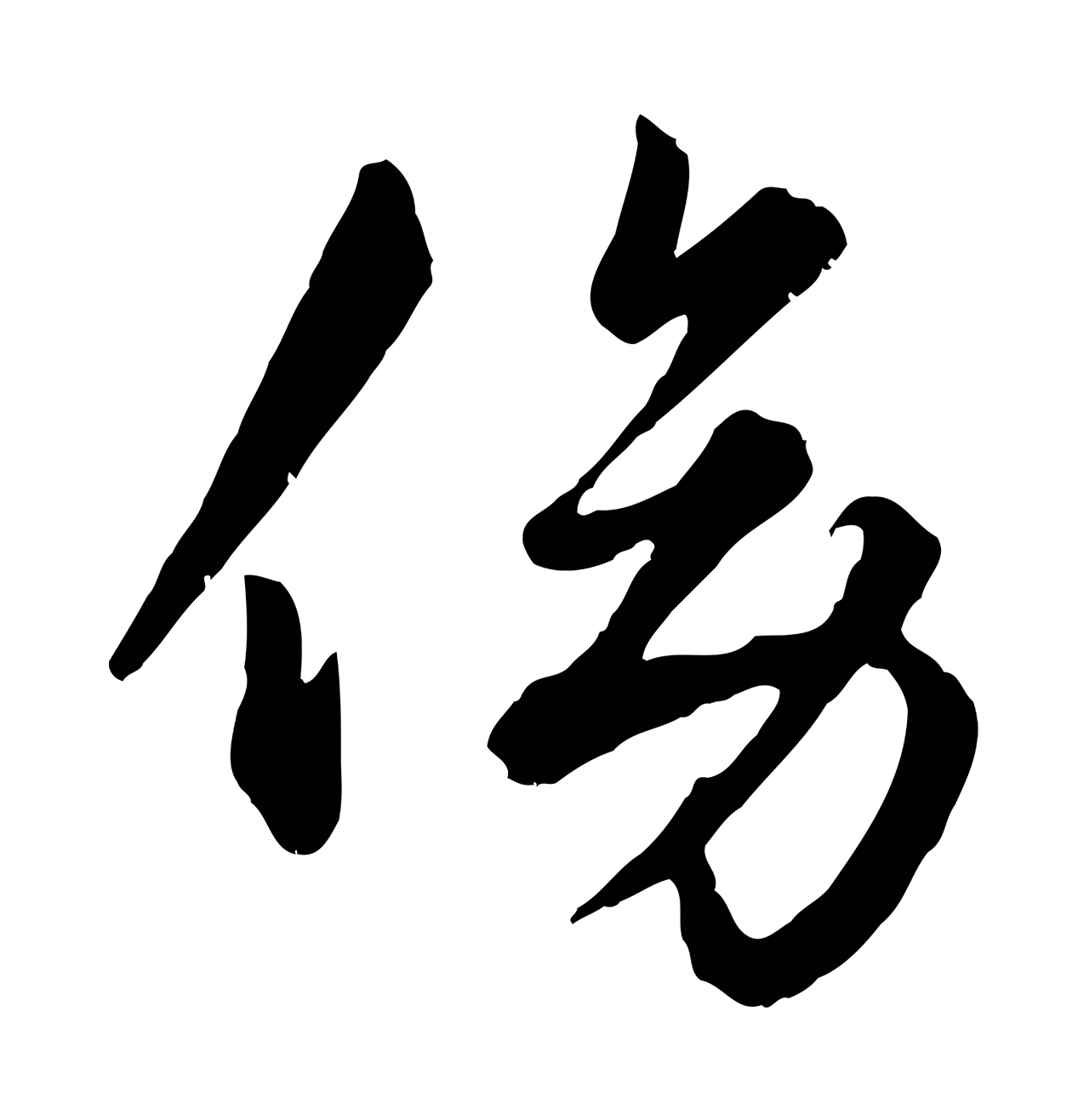 赵孟頫「傍」字书法图片