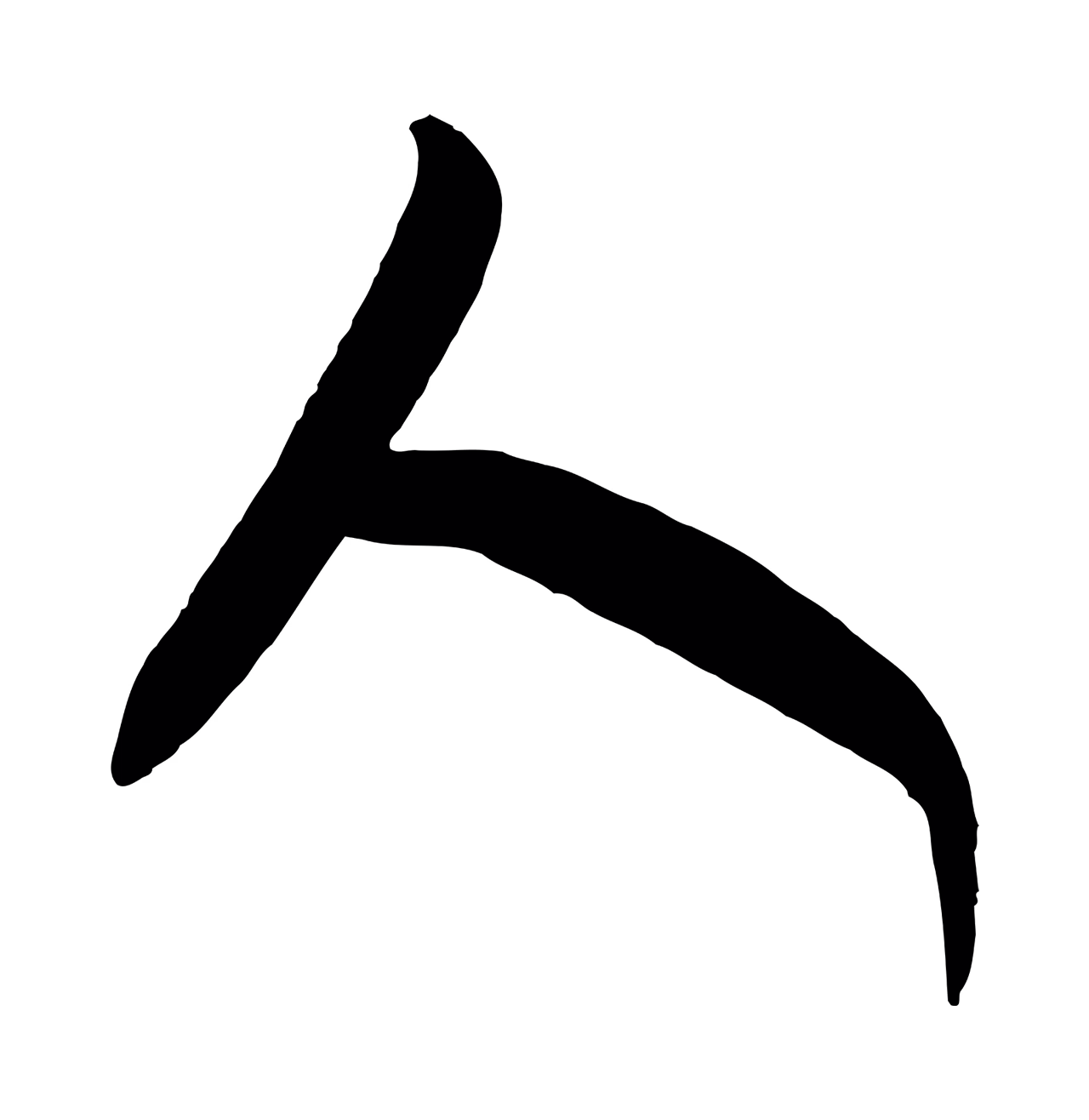 王羲之「人」字书法图片