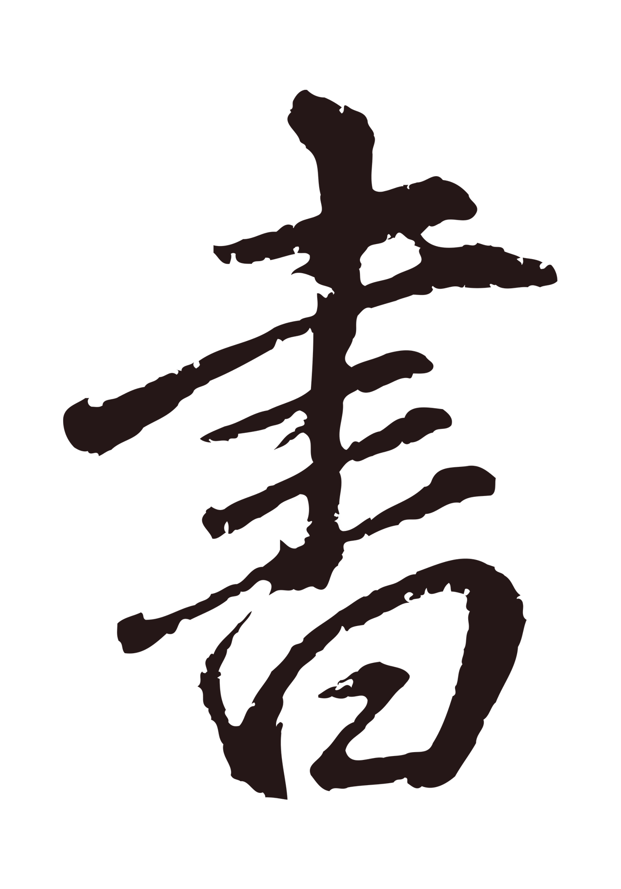 董其昌「書」字书法图片