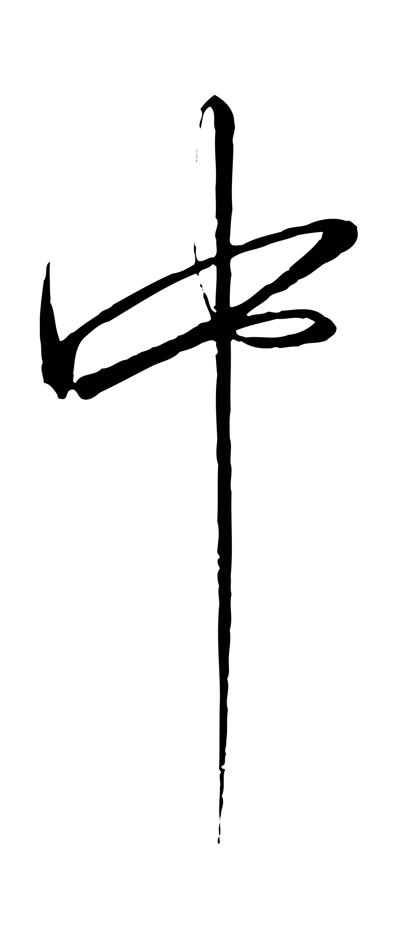 赵构「中」字书法图片