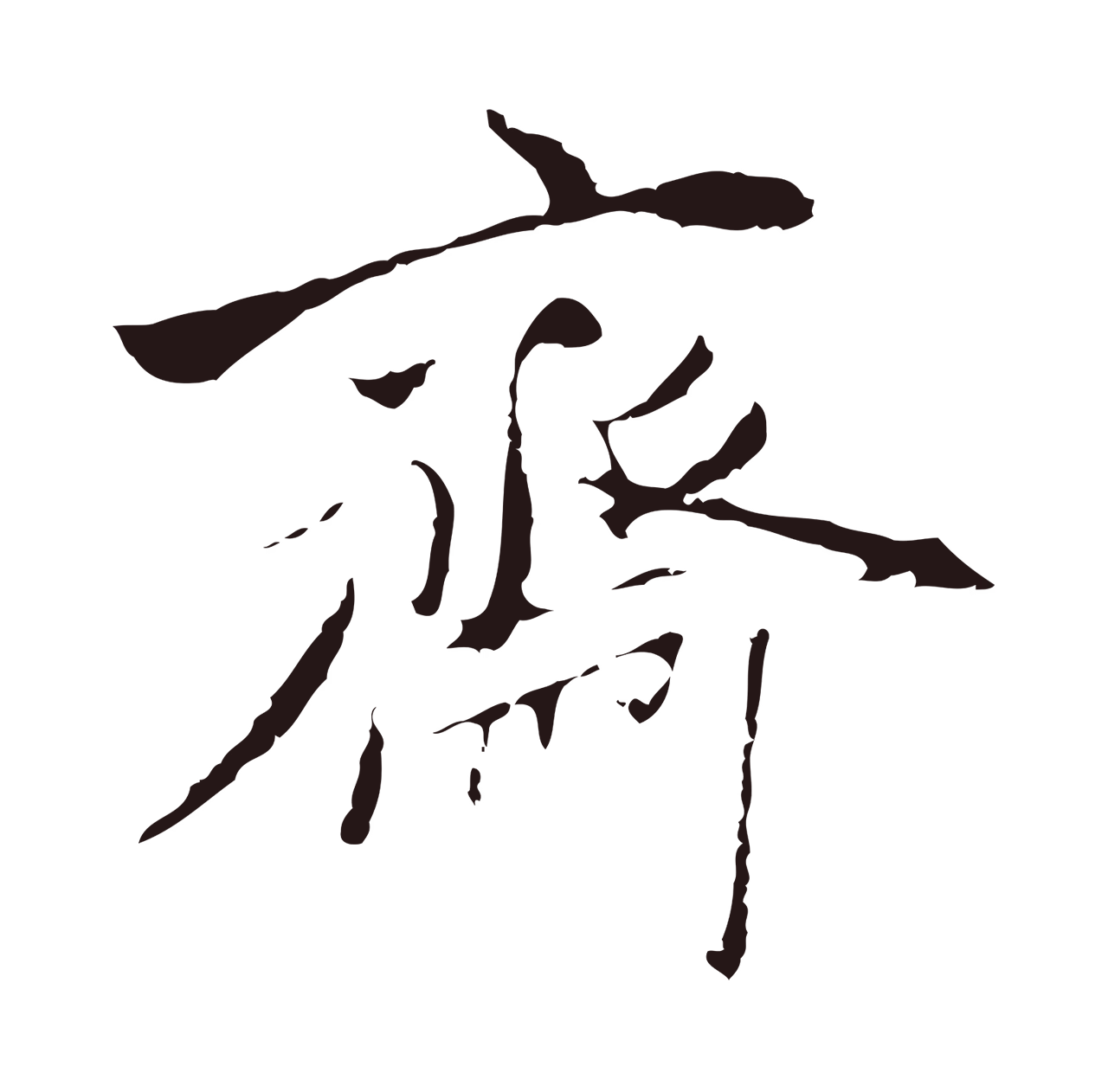 陈基「齋」字书法图片