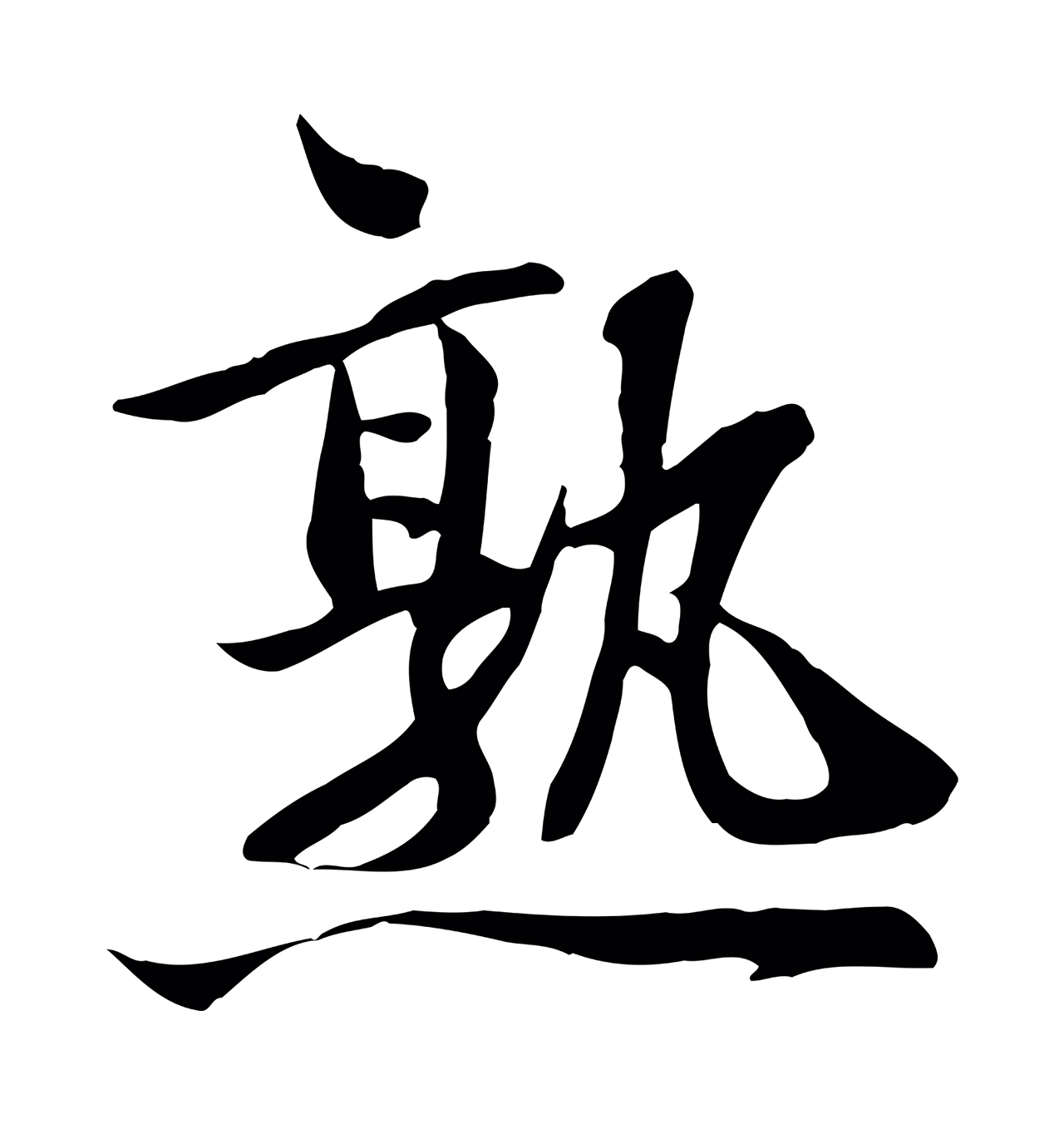 文同「熟」字书法图片