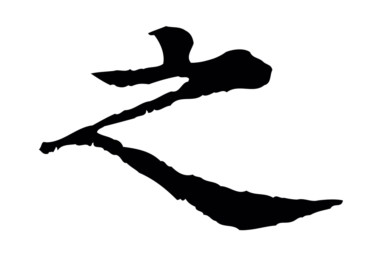 柳贯「之」字书法图片