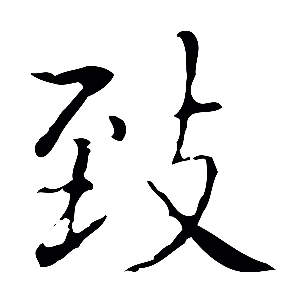 文徵明「致」字书法图片