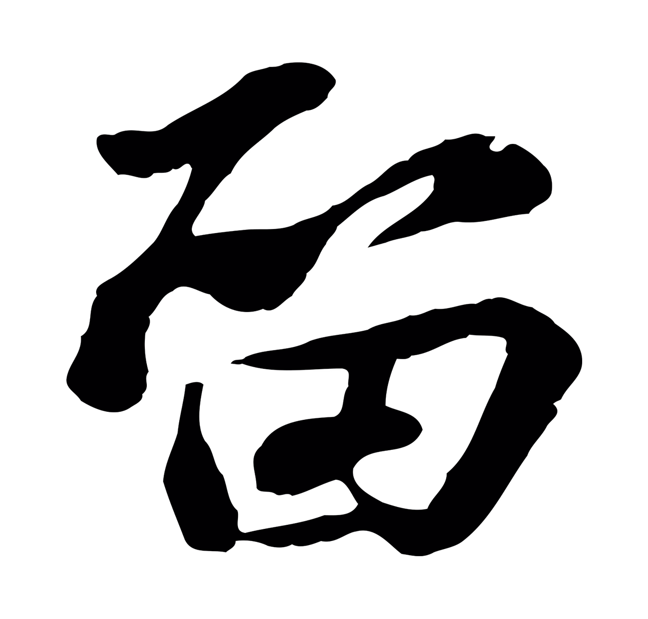 苏轼「留」字书法图片