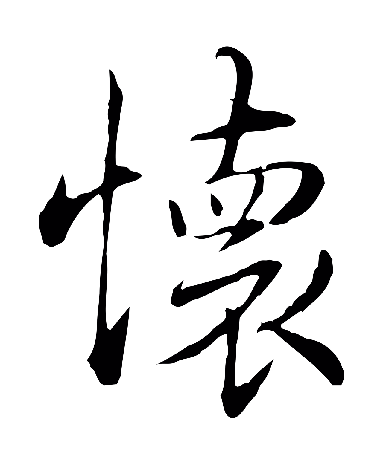 弘历「懷」字书法图片