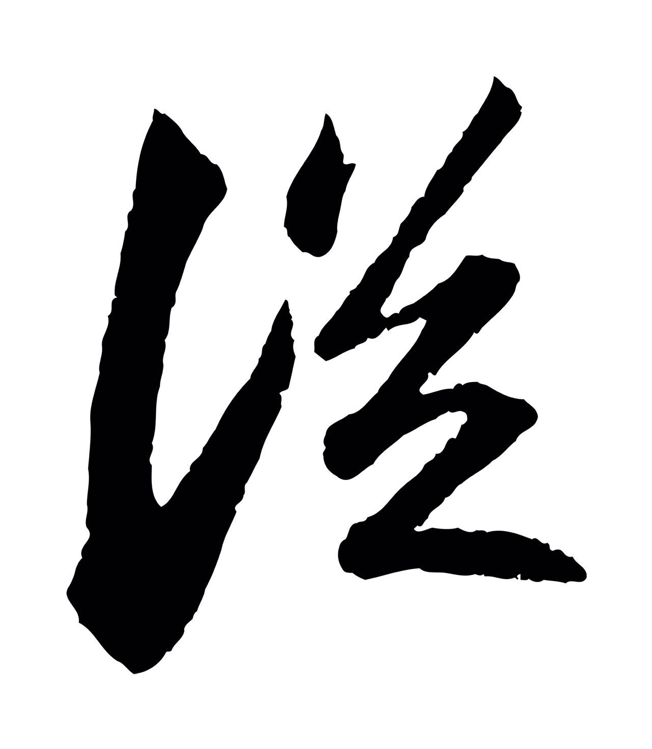 苏轼「從」字书法图片