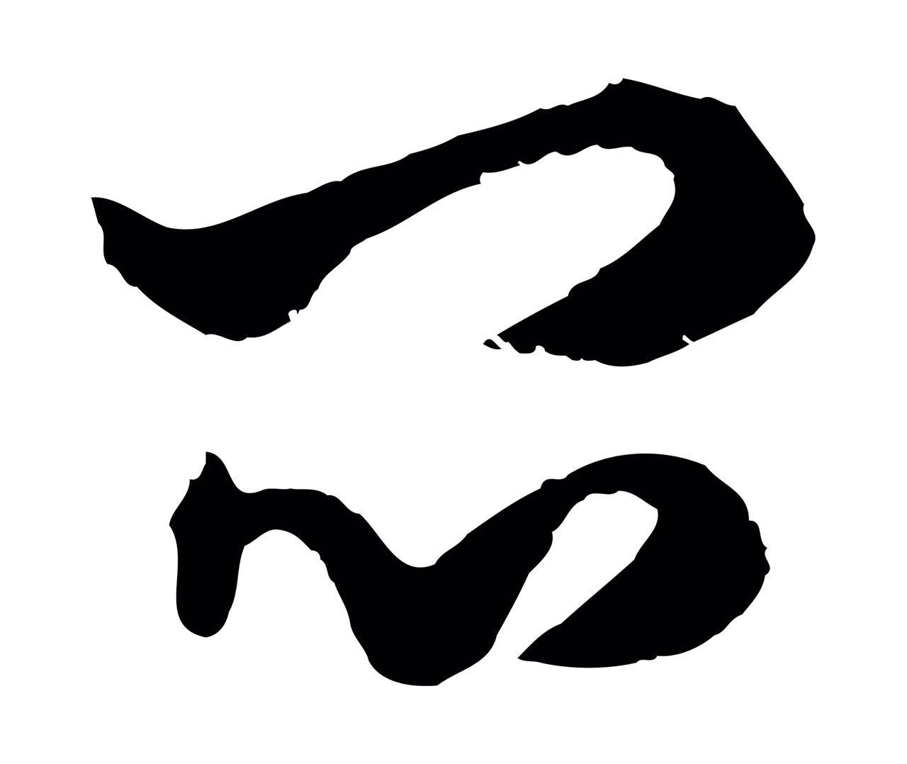 赵孟頫「悶」字书法图片