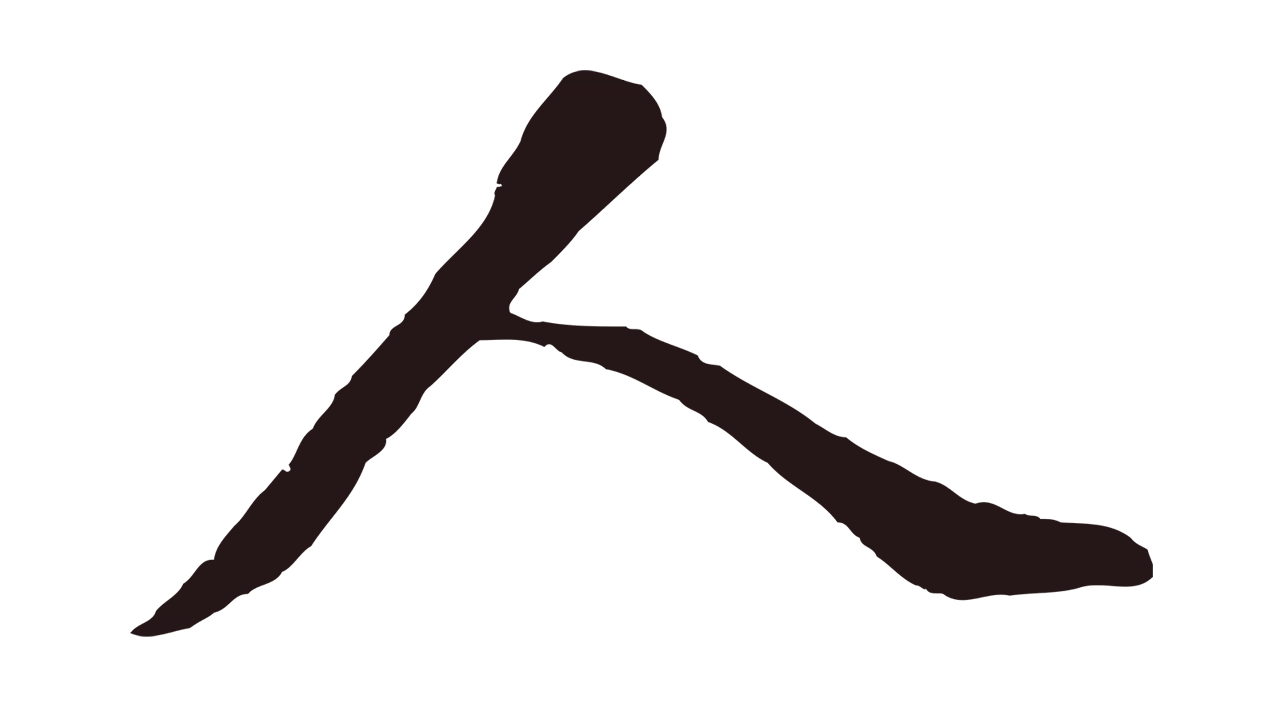 董其昌「人」字书法图片