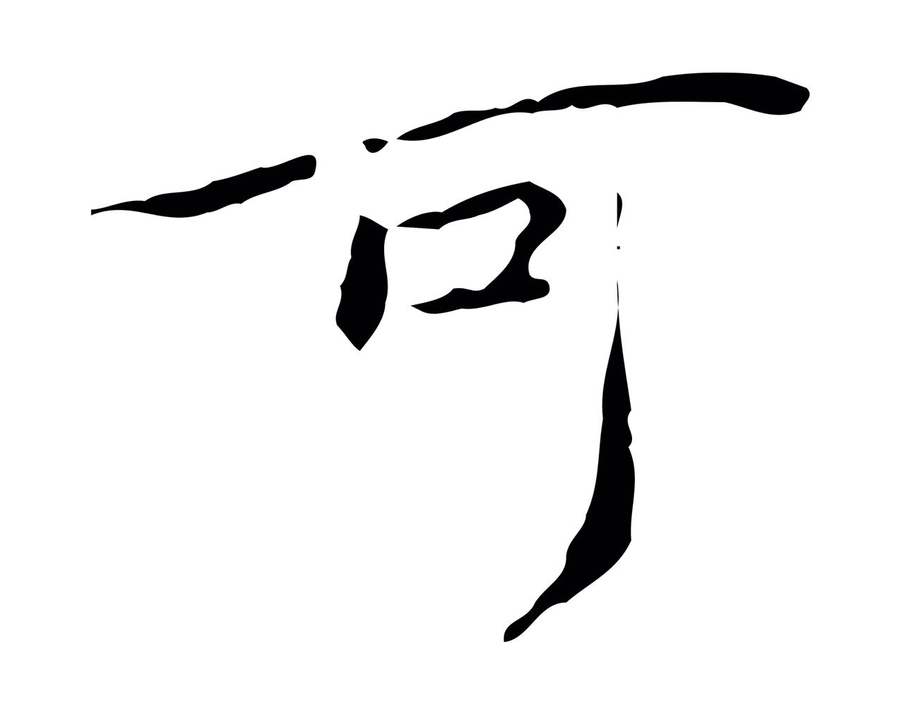 赵孟頫「可」字书法图片
