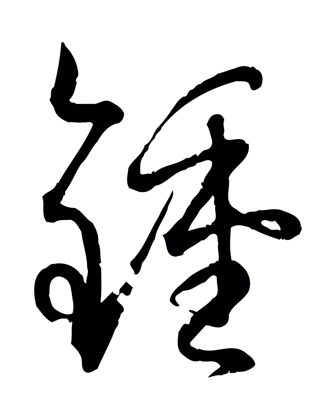 孙过庭「鍾」字书法图片
