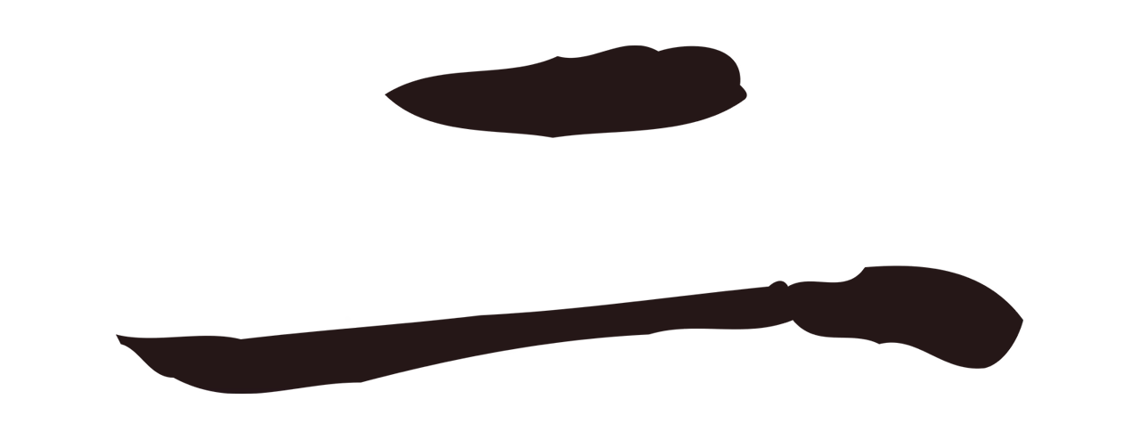 俞和「二」字书法图片
