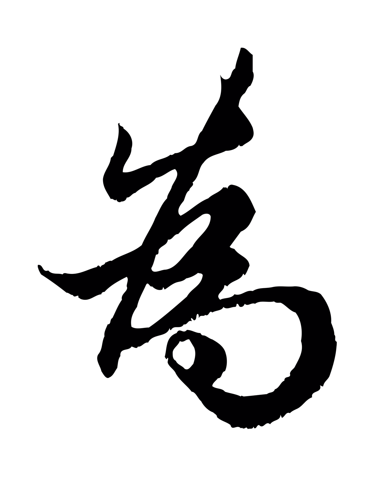 赵孟頫「為」字书法图片