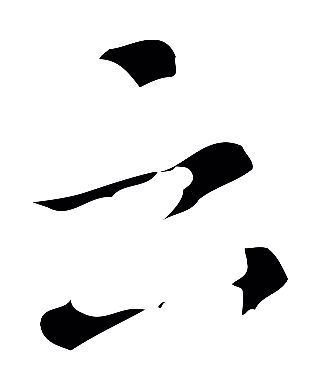 文彭「云」字书法图片