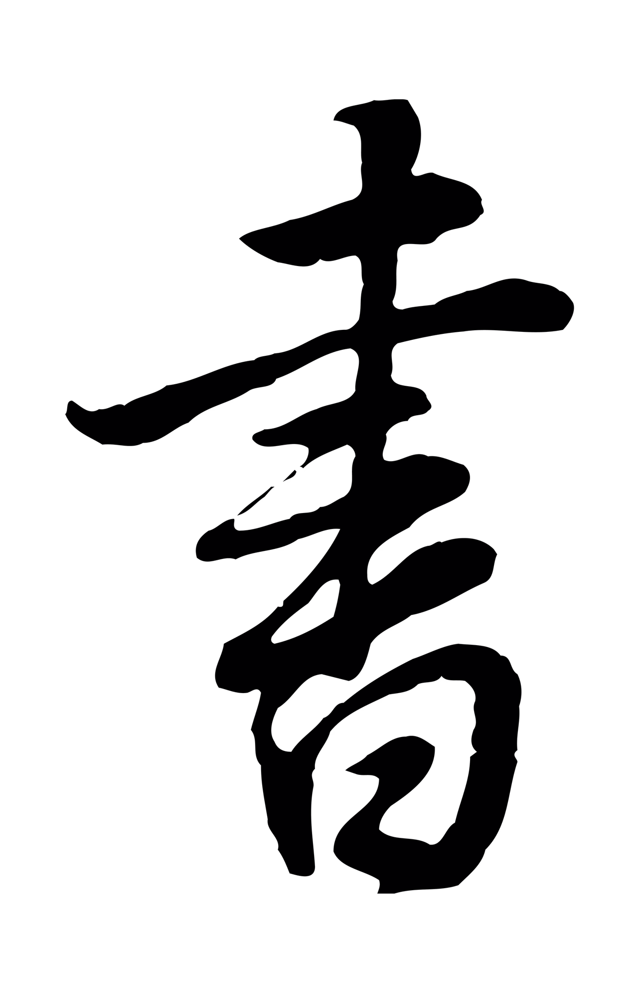 董其昌「書」字书法图片