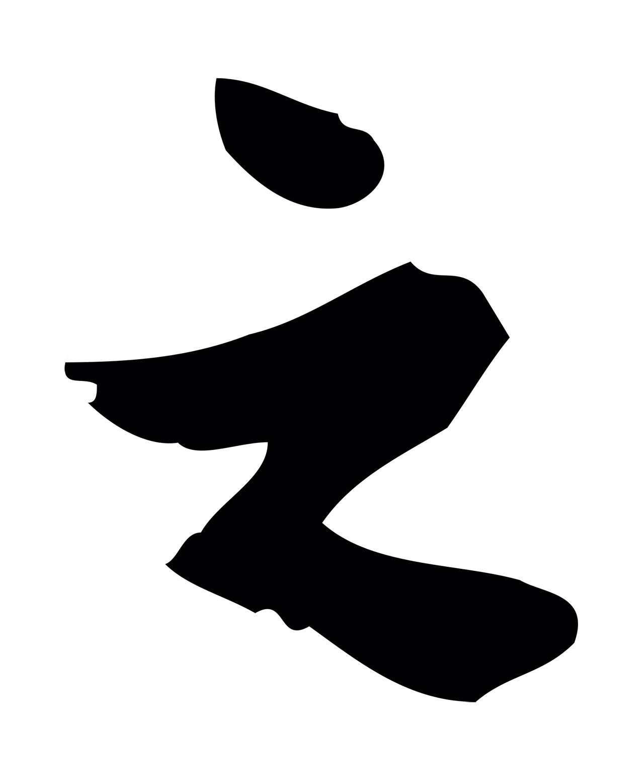 董其昌「之」字书法图片