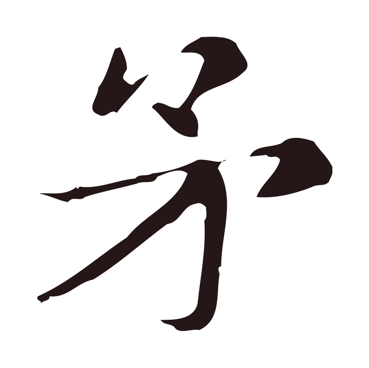 俞和「矛」字书法图片