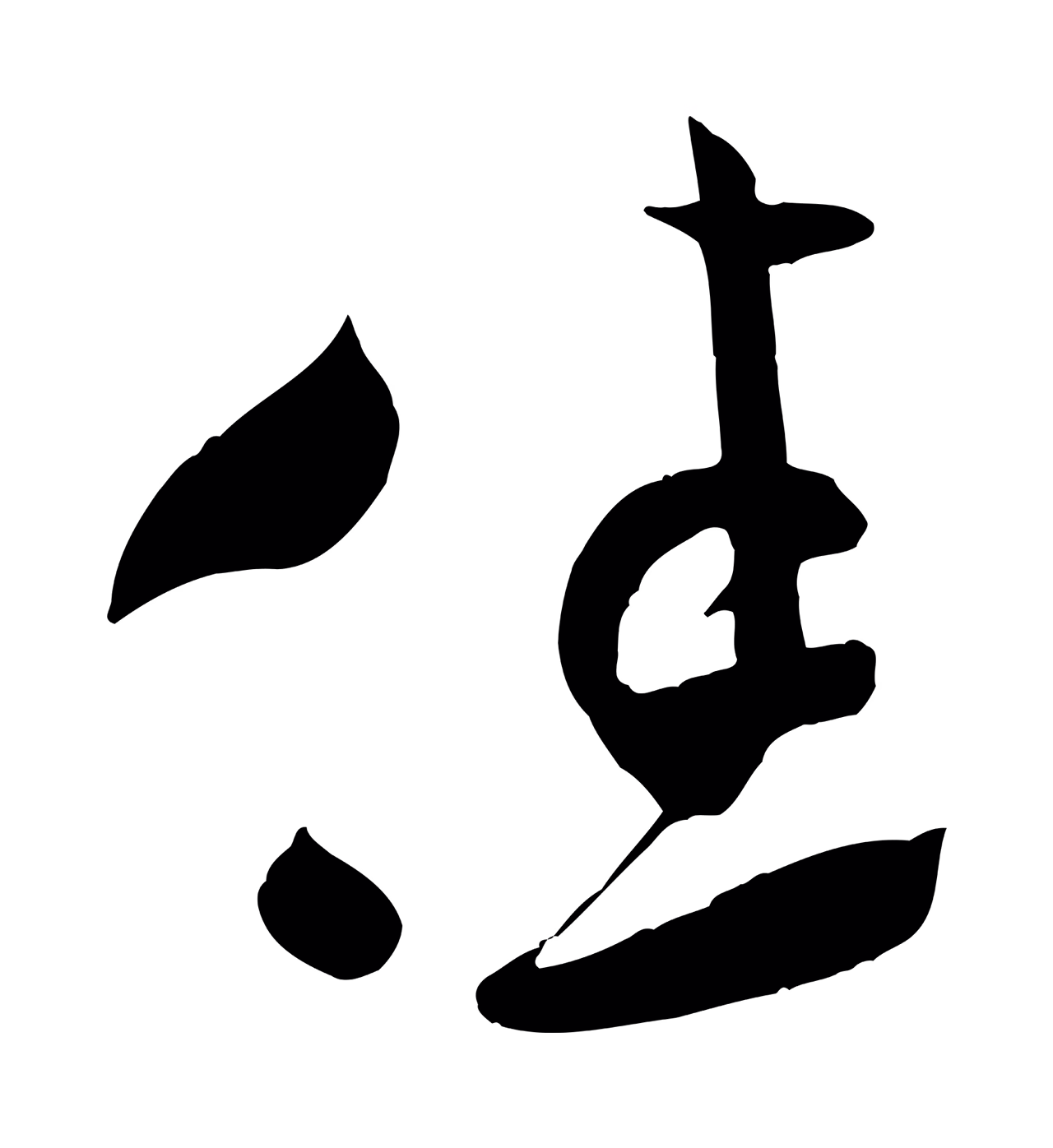 米芾「佳」字书法图片