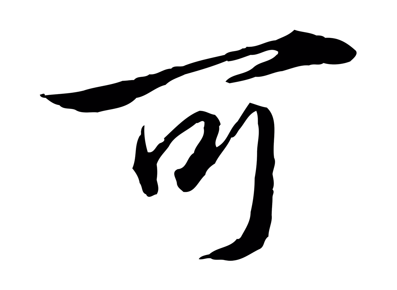 赵孟頫「可」字书法图片