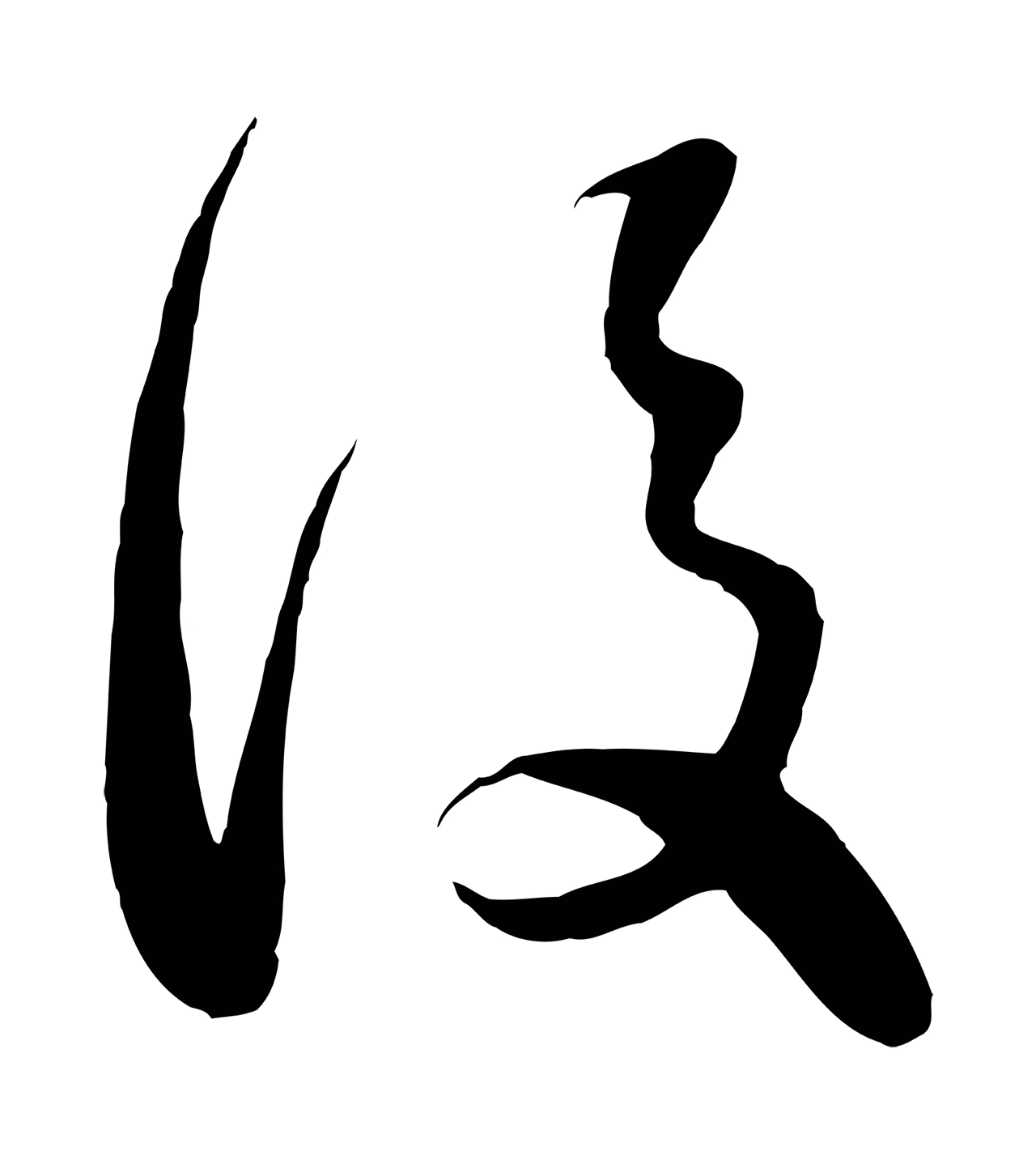 赵孟頫「後」字书法图片