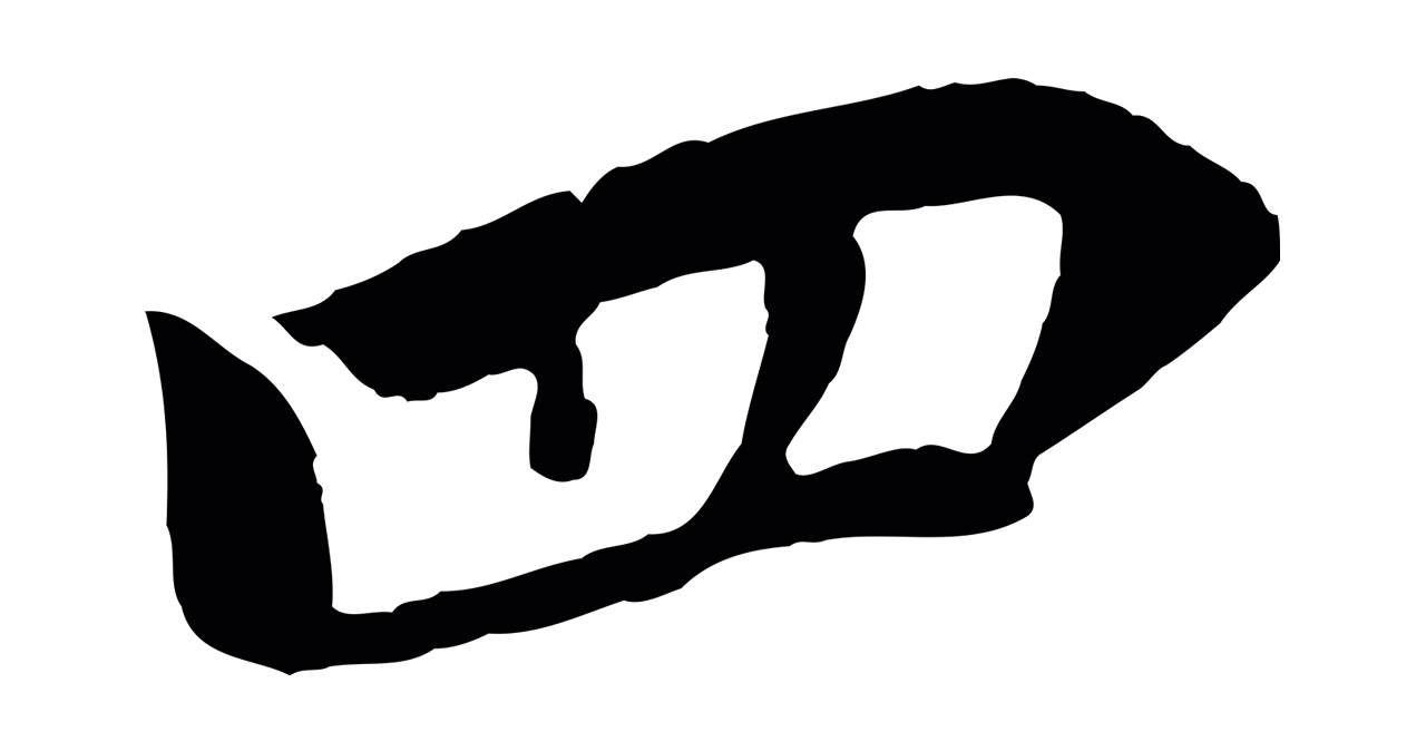 米友仁「四」字书法图片