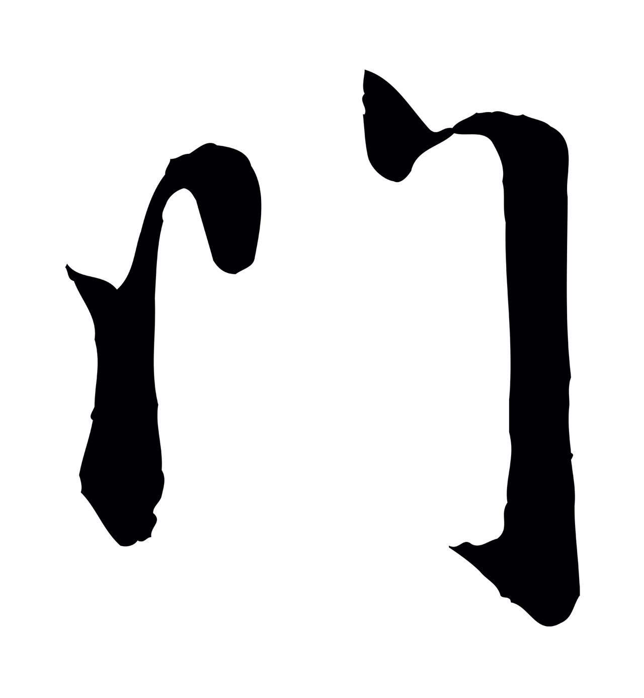 赵孟頫「門」字书法图片