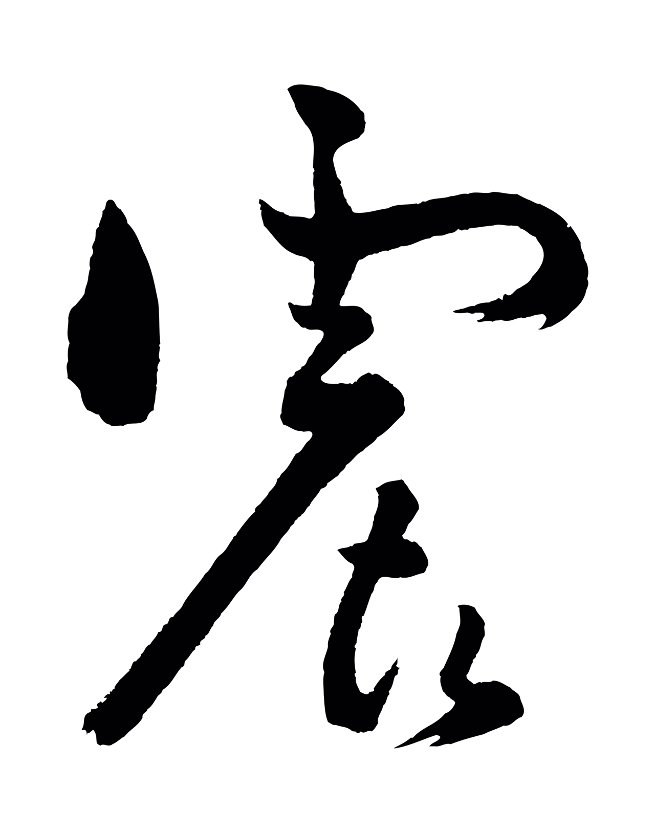 黄庭坚「震」字书法图片
