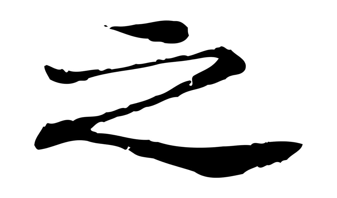 米芾「之」字书法图片