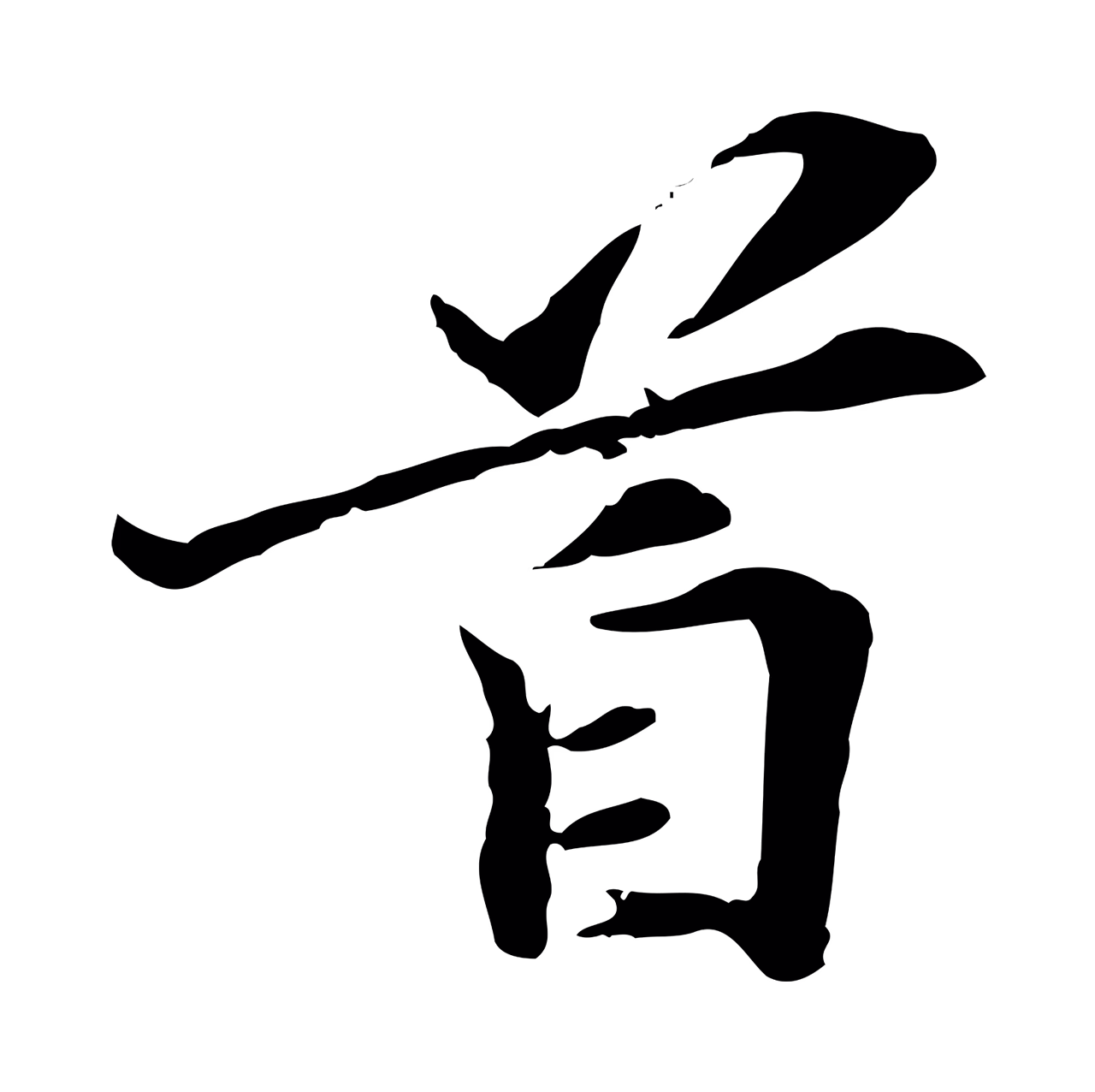 管道昇「首」字书法图片