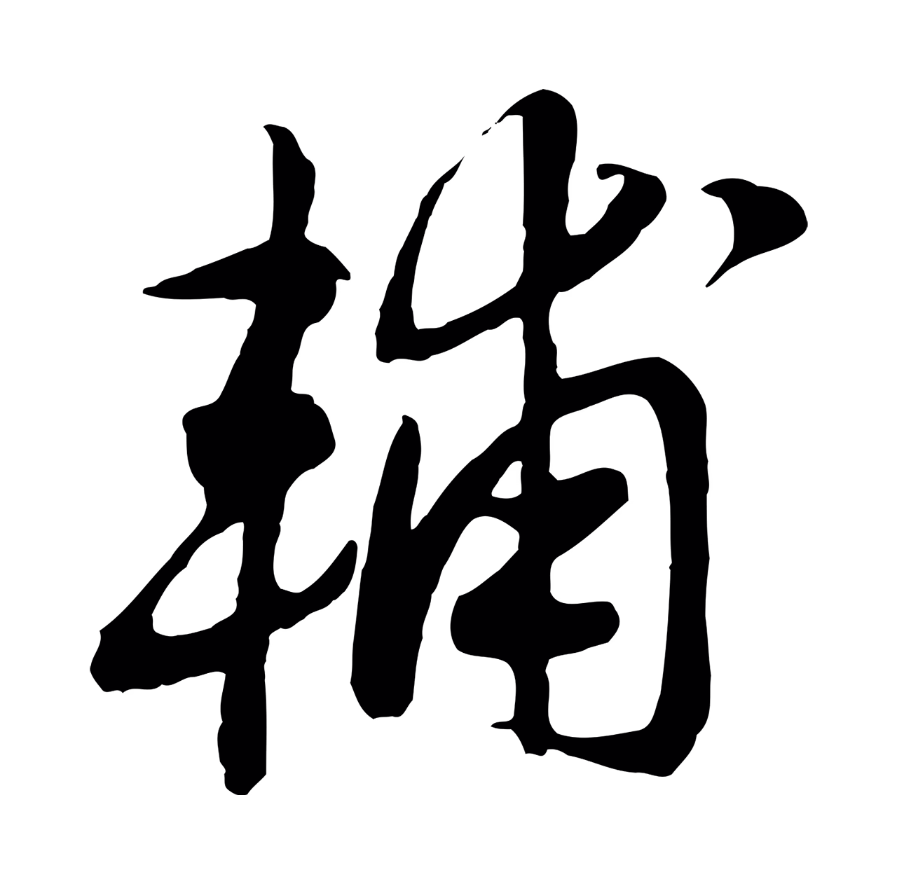 赵构「輔」字书法图片