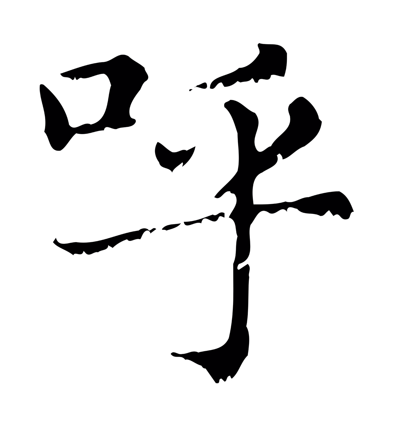 赵孟頫「呼」字书法图片