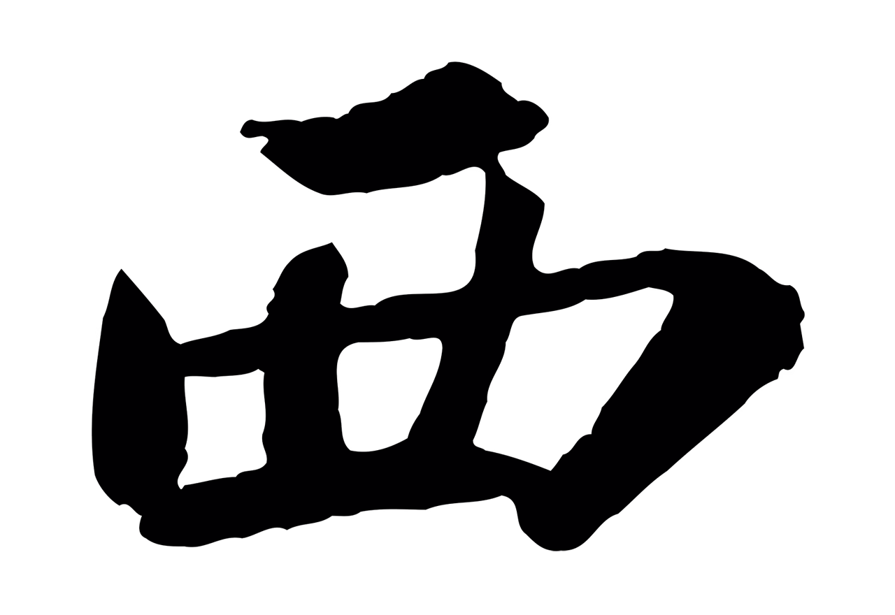 苏轼「西」字书法图片