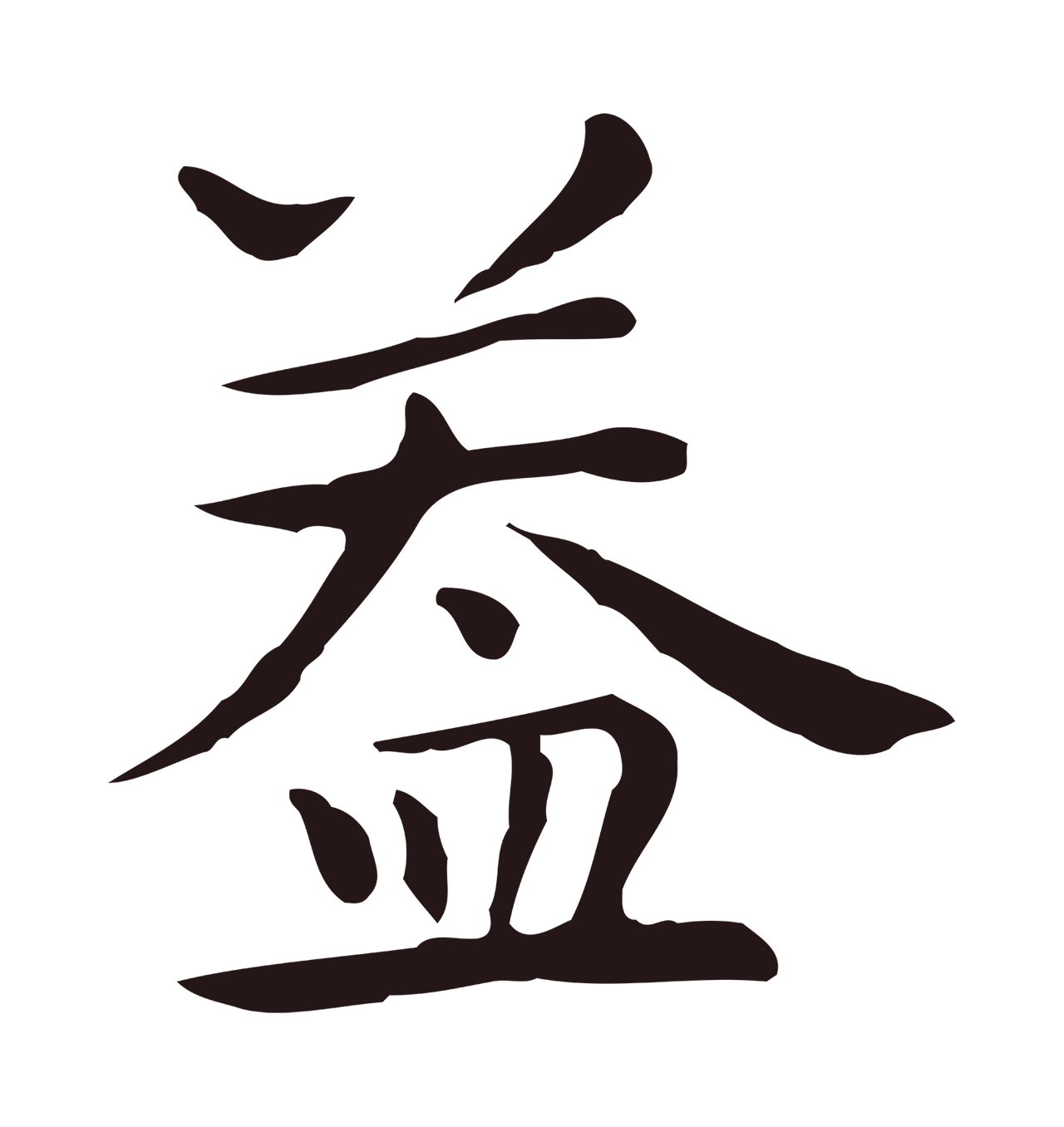 祝允明「蓋」字书法图片