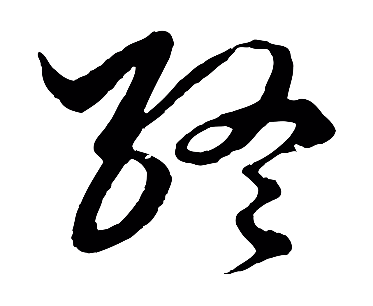 赵孟頫「終」字书法图片