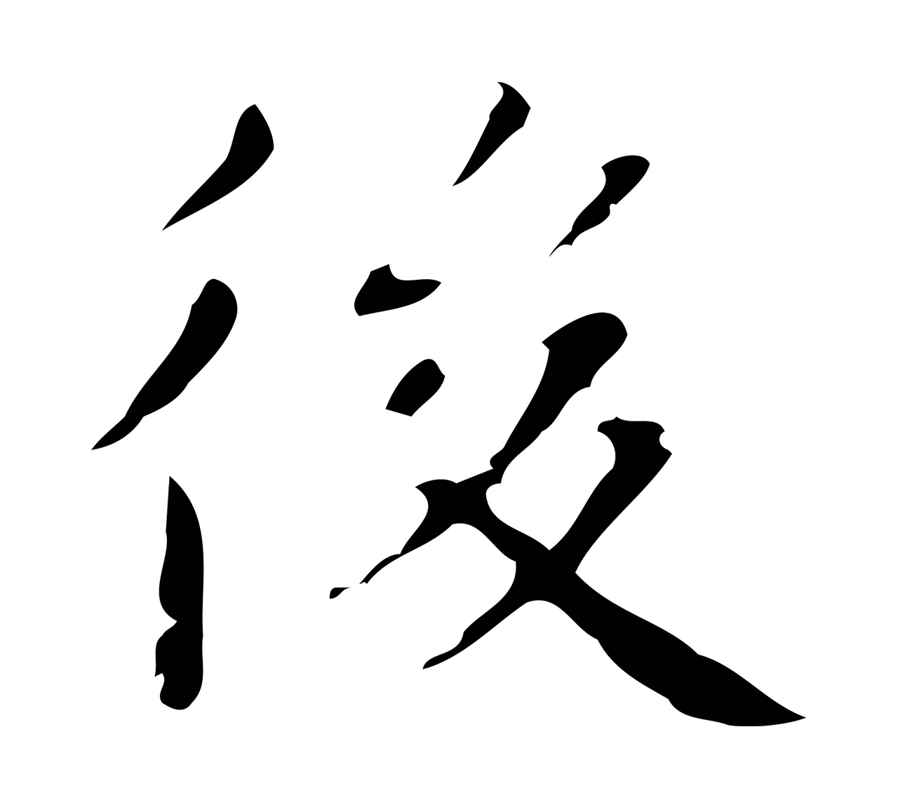 俞和「後」字书法图片