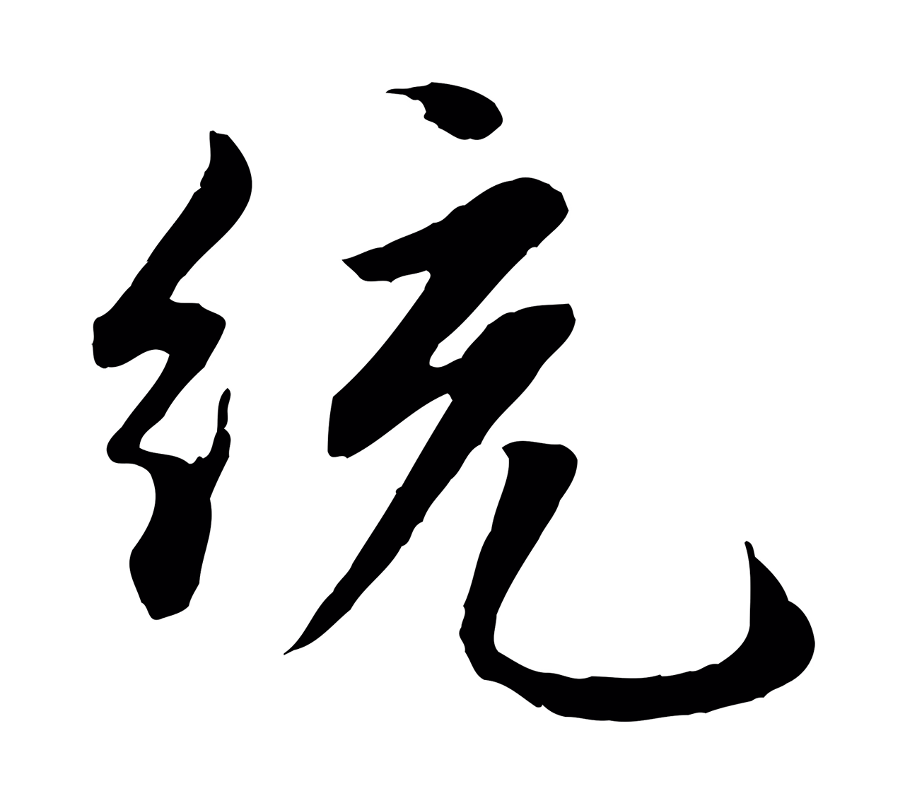 赵孟頫「統」字书法图片
