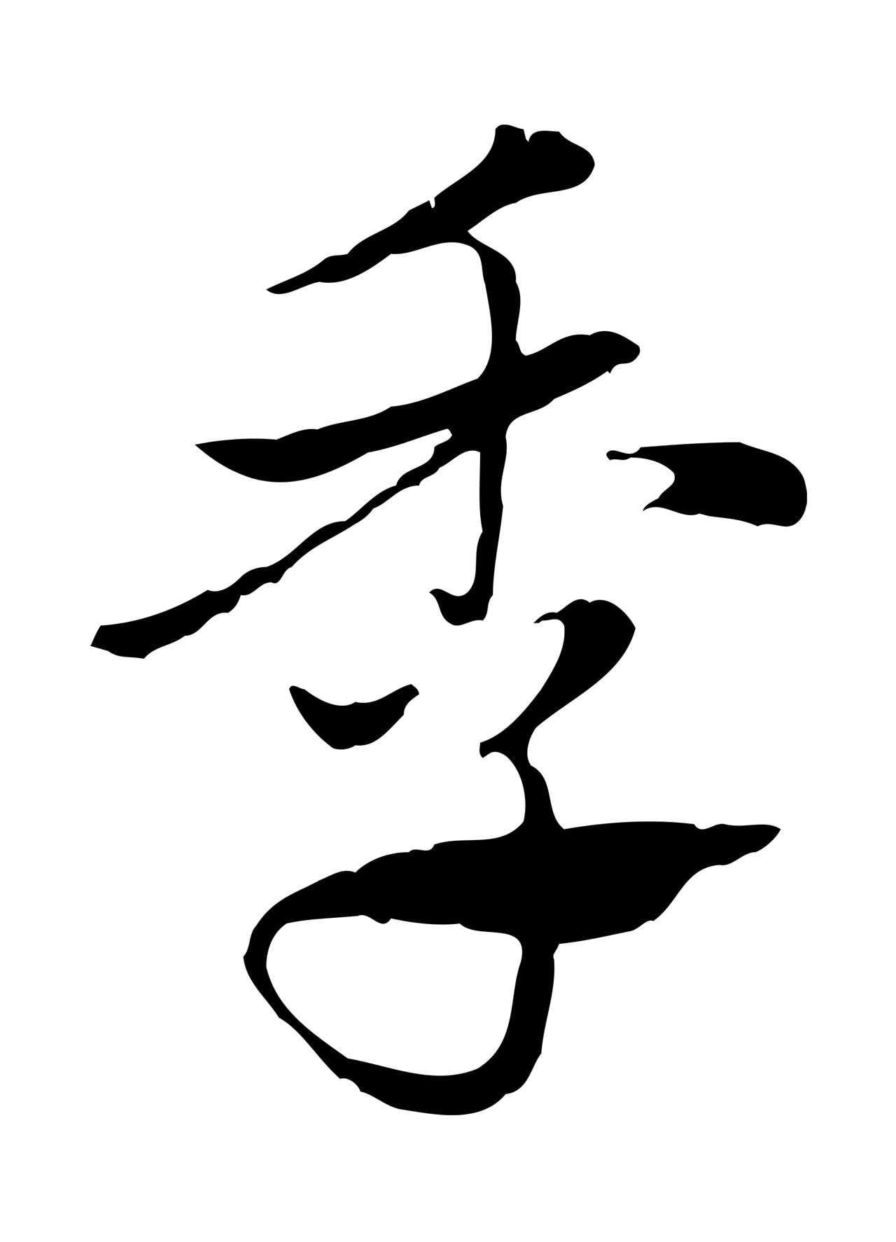 赵孟頫「季」字书法图片