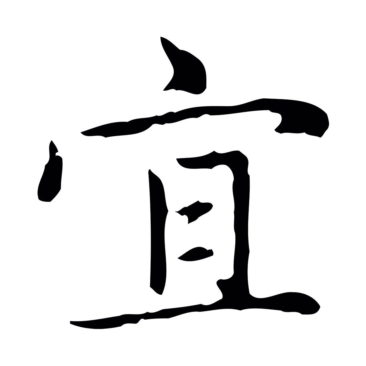 赵孟頫「宜」字书法图片