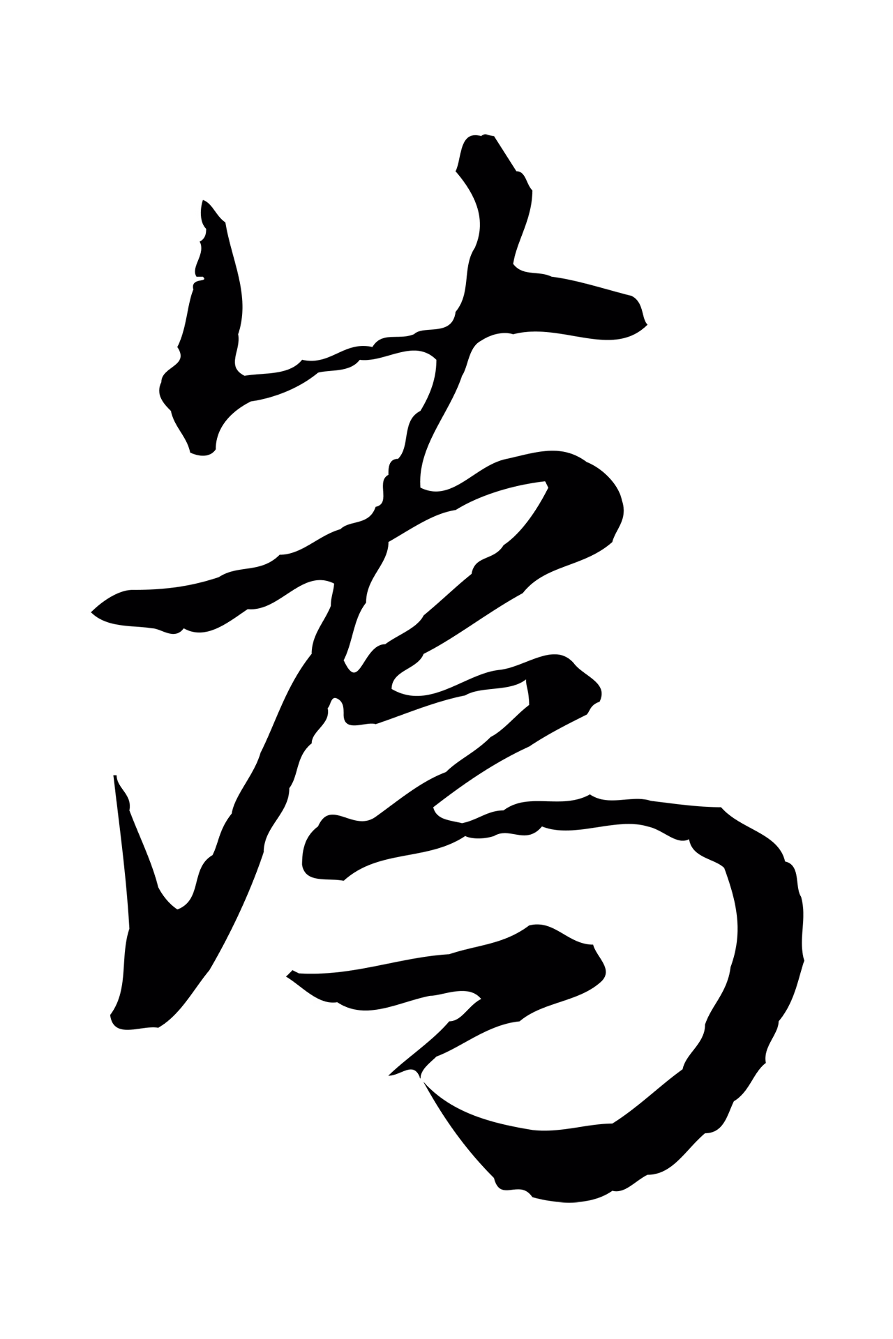 弘历「為」字书法图片