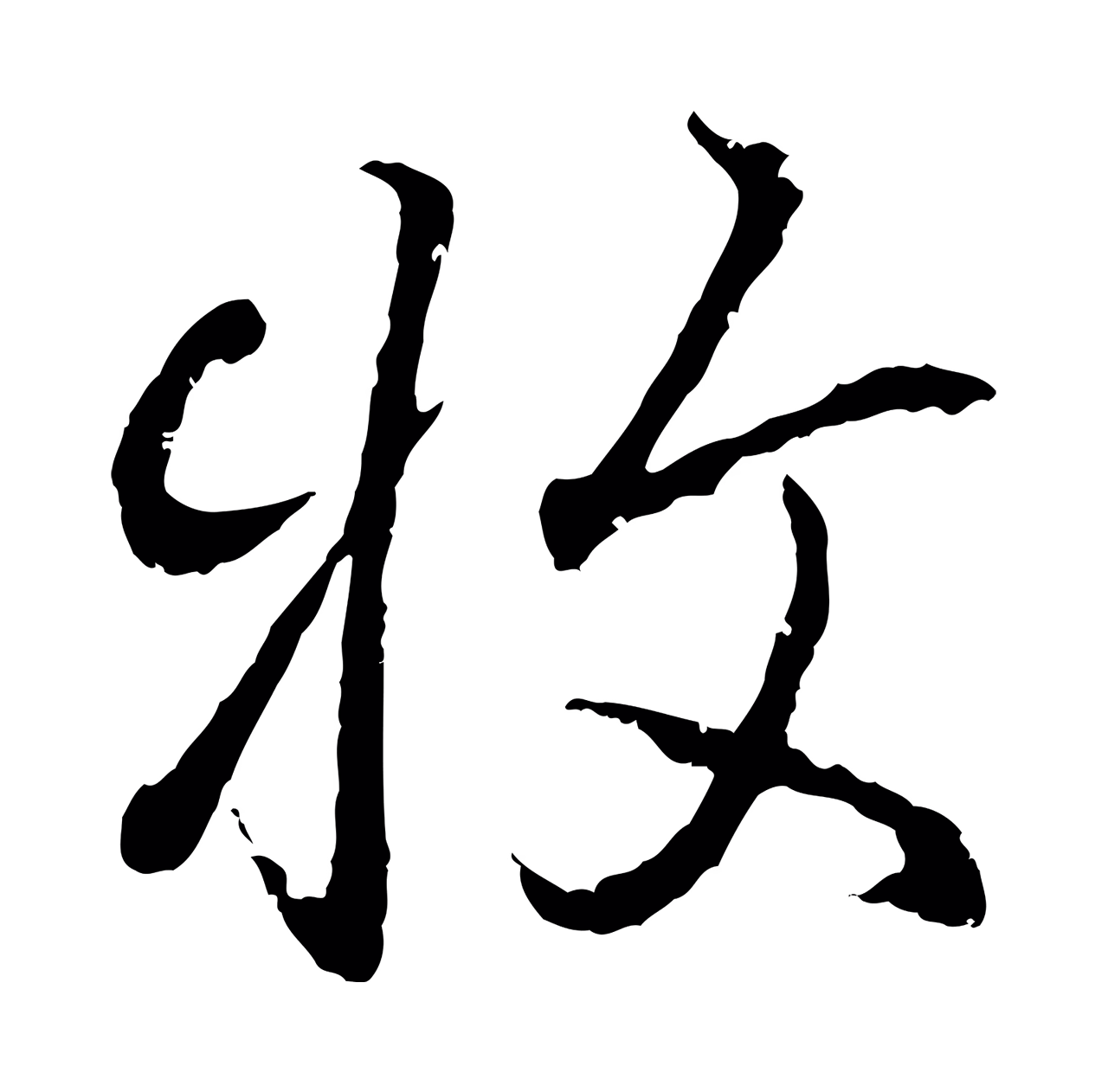 王羲之「牧」字书法图片